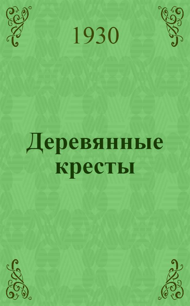 Деревянные кресты