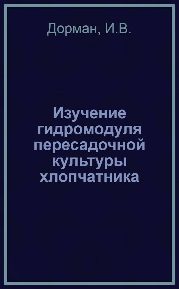Изучение гидромодуля пересадочной культуры хлопчатника