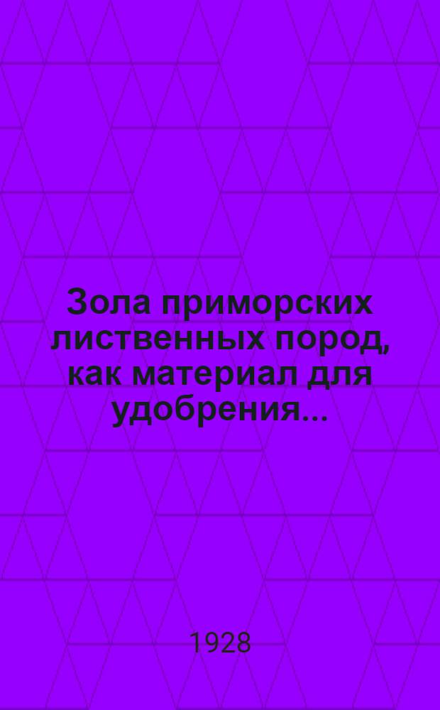 Зола приморских лиственных пород, как материал для удобрения ...