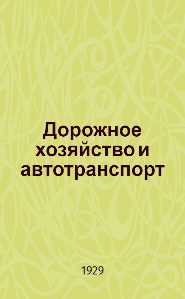 Дорожное хозяйство и автотранспорт