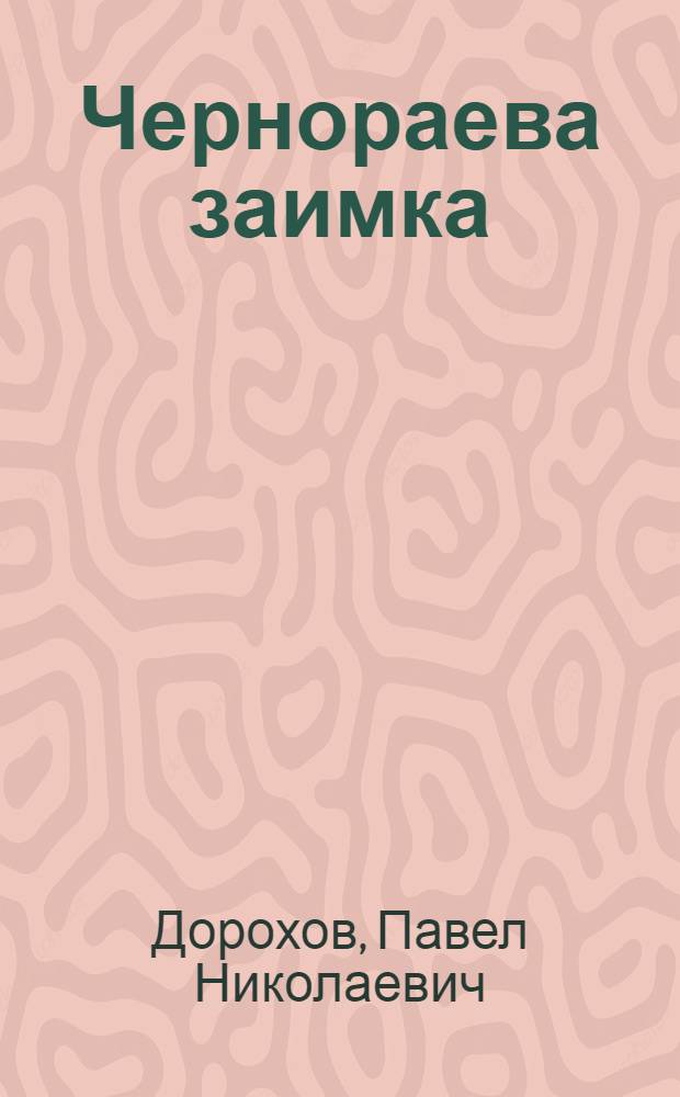 Чернораева заимка : Рассказ