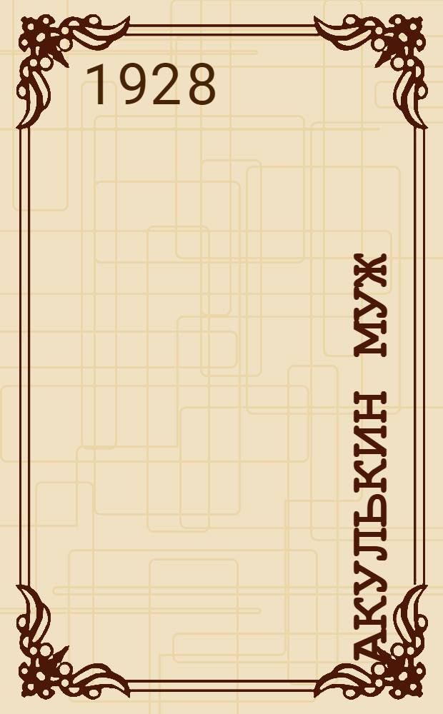 Акулькин муж : Рассказ