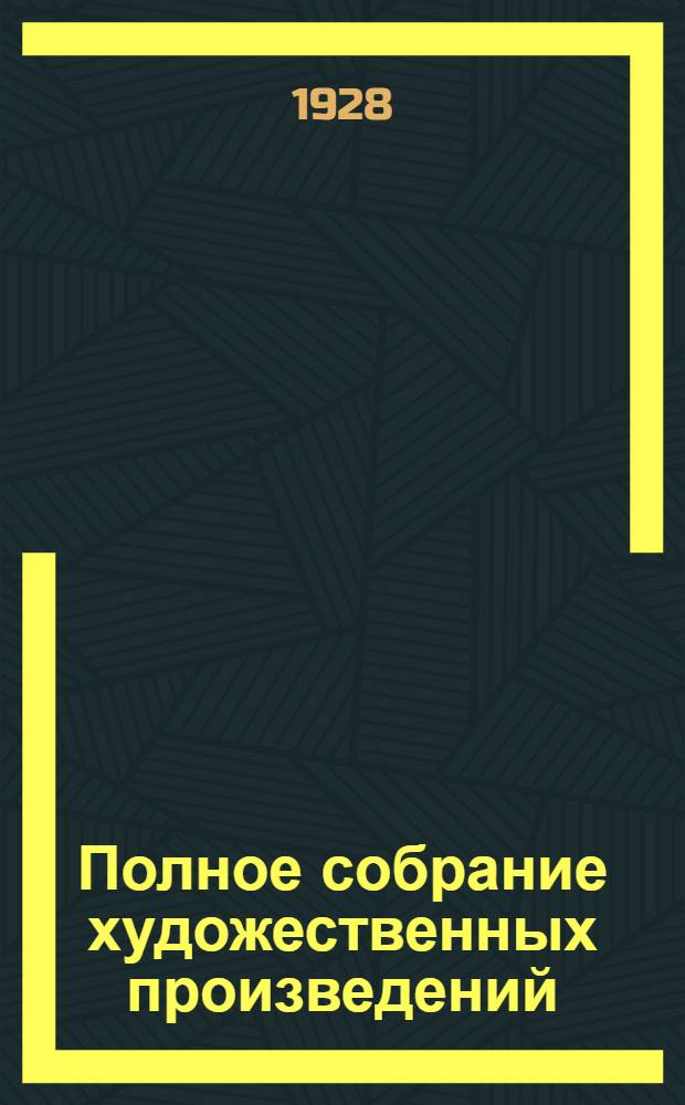 Полное собрание художественных произведений : Т. 1-12. Т. 2 : Белые ночи ; Повести и рассказы