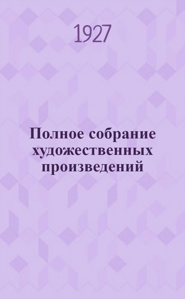 Полное собрание художественных произведений : Т. 1-12. Т. 6 : Преступление и наказание