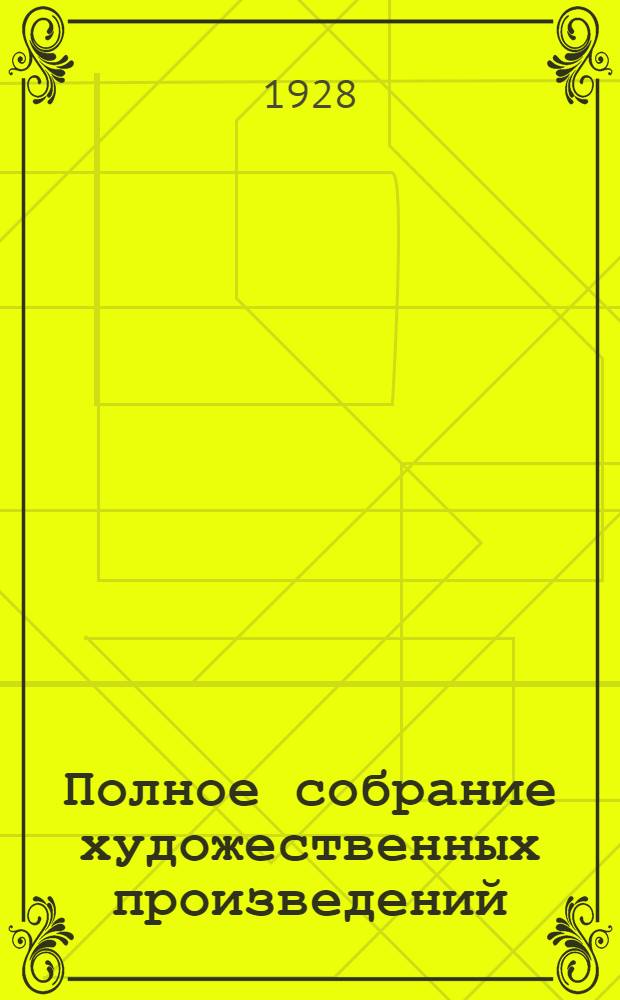Полное собрание художественных произведений : Т. 1-12. Т. 10 : Бесы