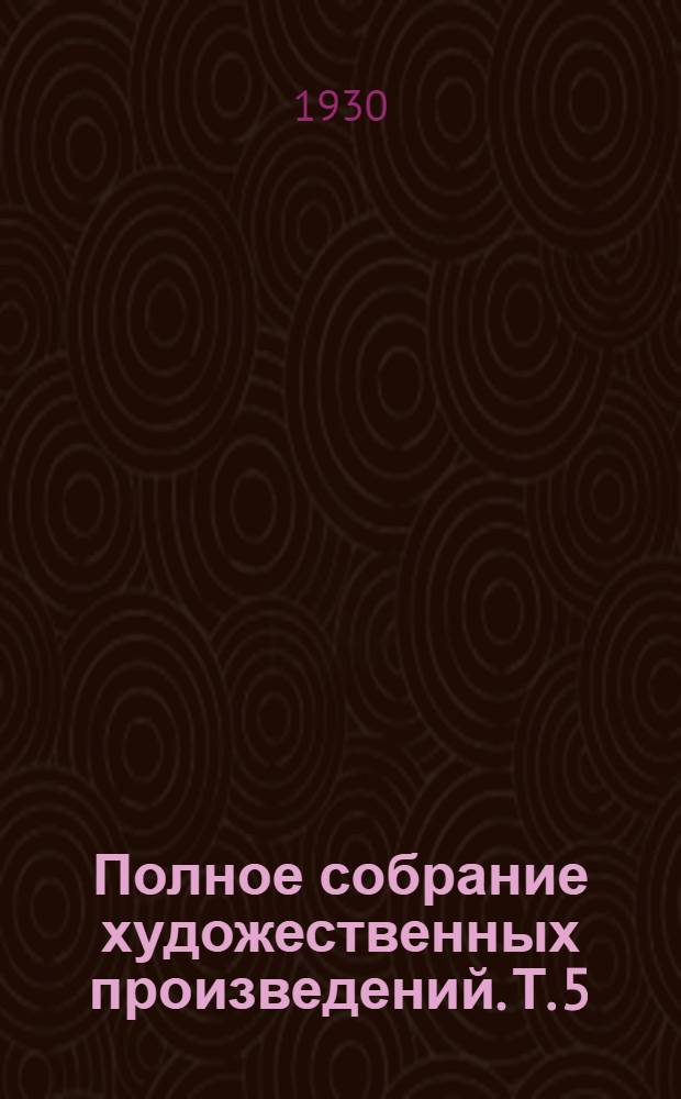 Полное собрание художественных произведений. Т. 5 : Преступление и наказание
