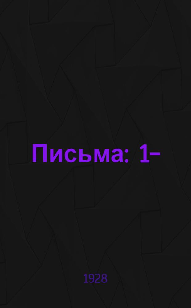 Письма : 1-