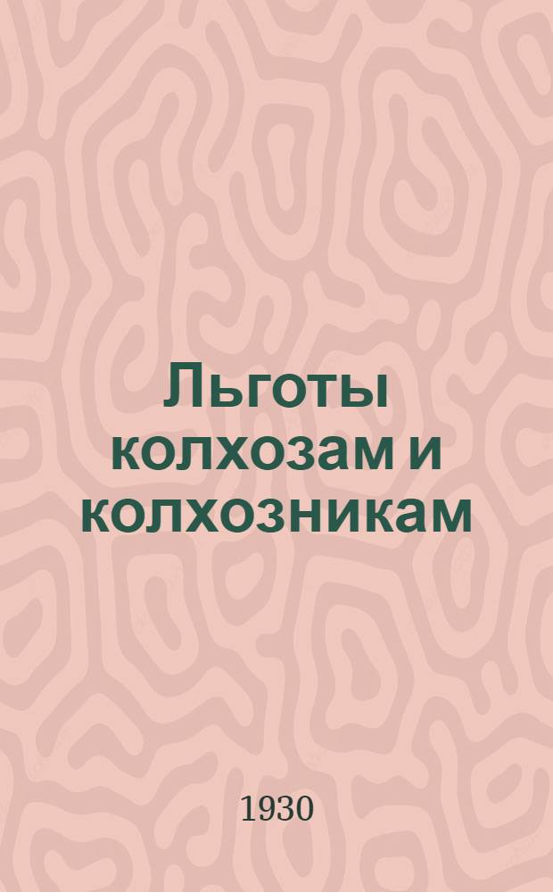 Льготы колхозам и колхозникам