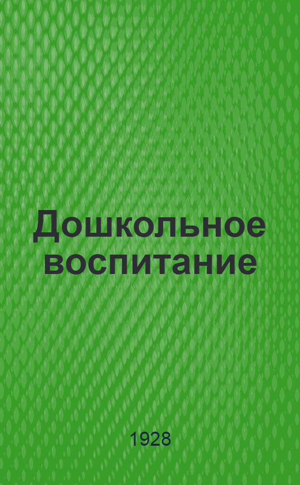 Дошкольное воспитание
