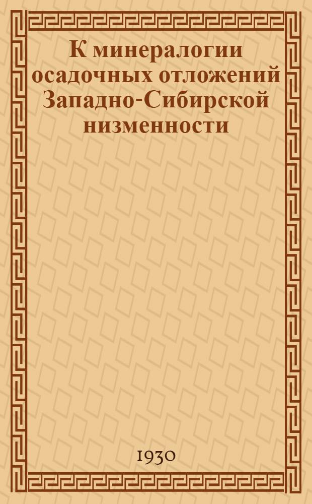 К минералогии осадочных отложений Западно-Сибирской низменности