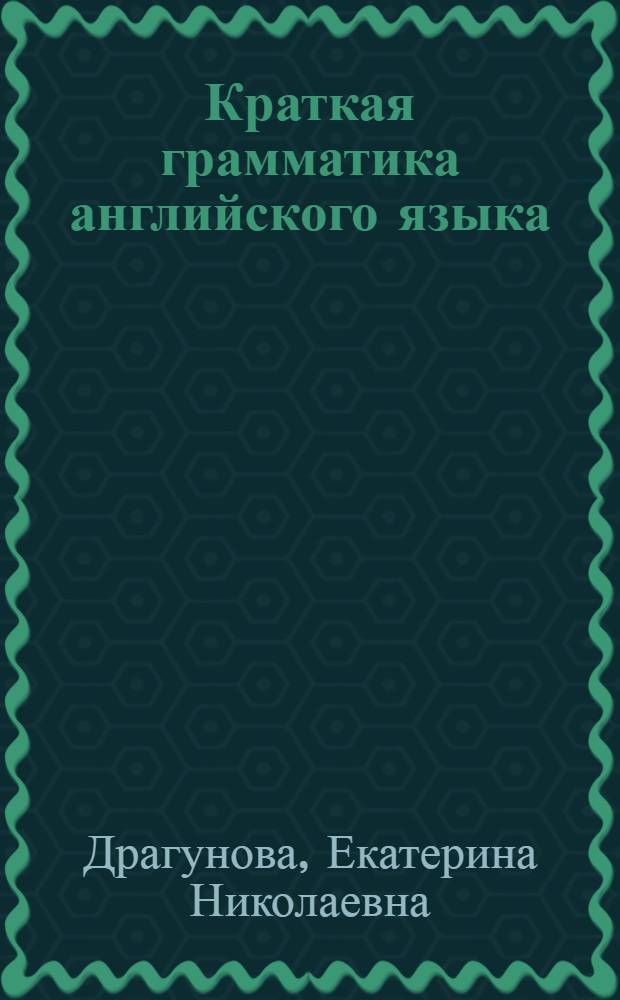 Краткая грамматика английского языка