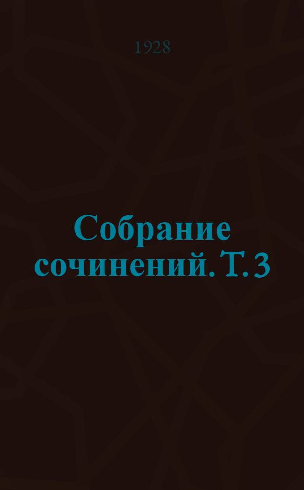 Собрание сочинений. T. 3 : Титан