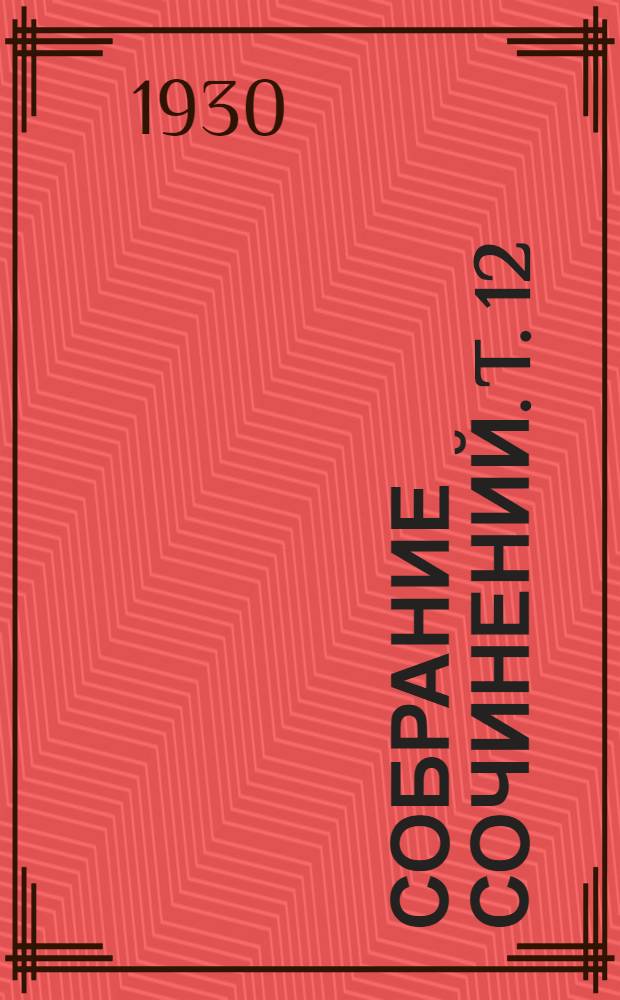 Собрание сочинений. T. 12 : Дженни Гергардт