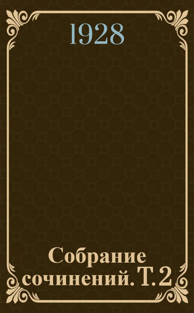 Собрание сочинений. T. 2 : Финансист