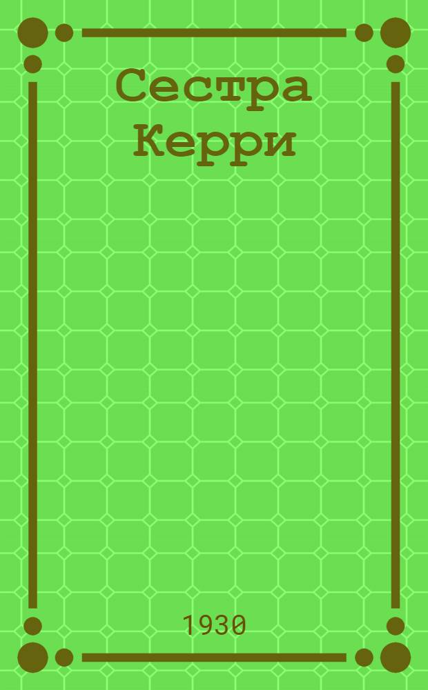 Сестра Керри : Роман. Ч. 1-2. Ч. 2