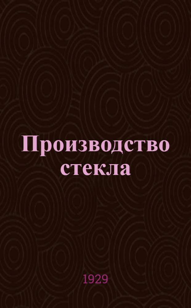 Производство стекла : Т. 1-. T. 1