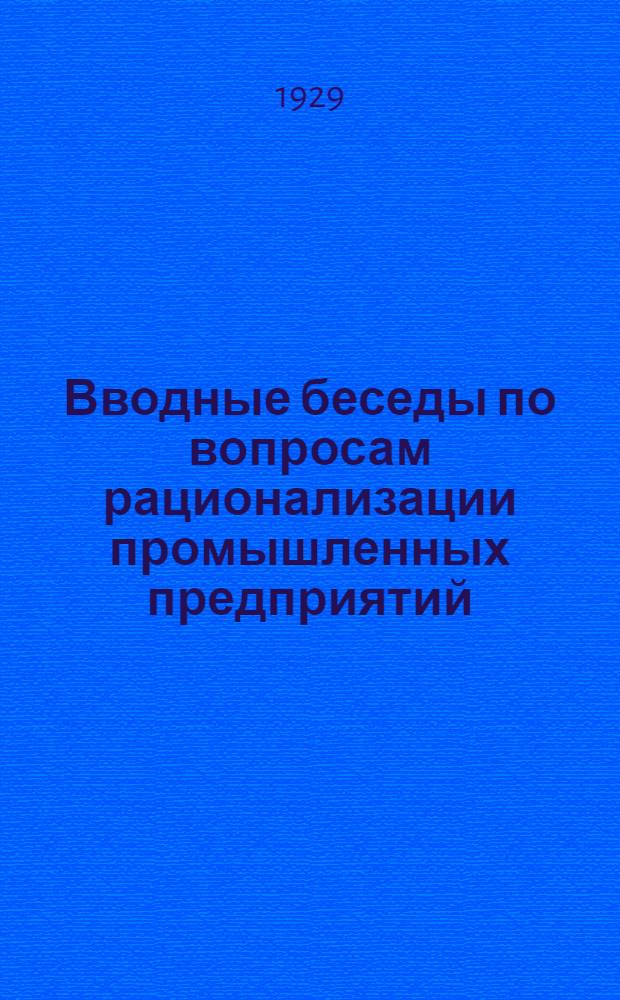 Вводные беседы по вопросам рационализации промышленных предприятий : Для слушателей Рабоче-крестьянского университета по радио и для самообразования