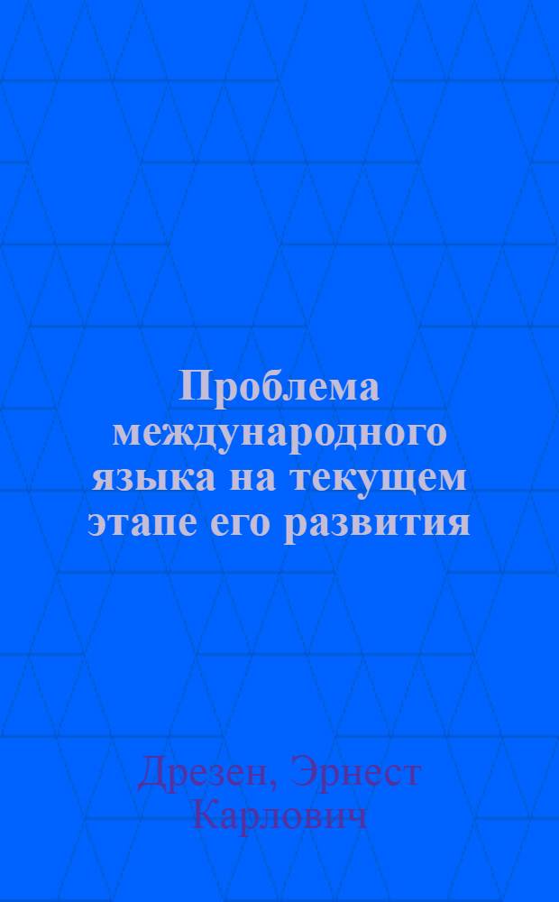 Проблема международного языка на текущем этапе его развития