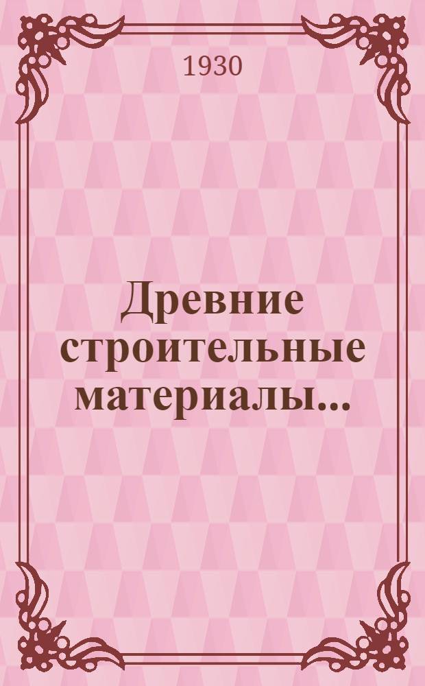 Древние строительные материалы ... : I-