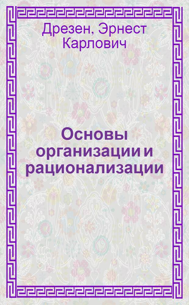 Основы организации и рационализации : Письмо ввод.-