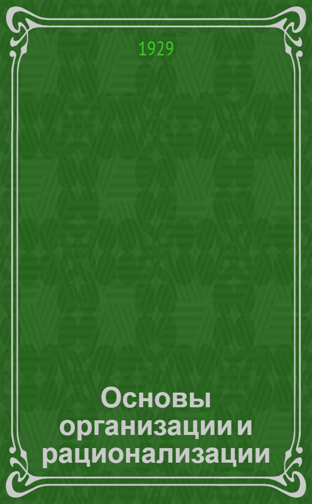 Основы организации и рационализации : Письмо ввод.-. Письмо 7