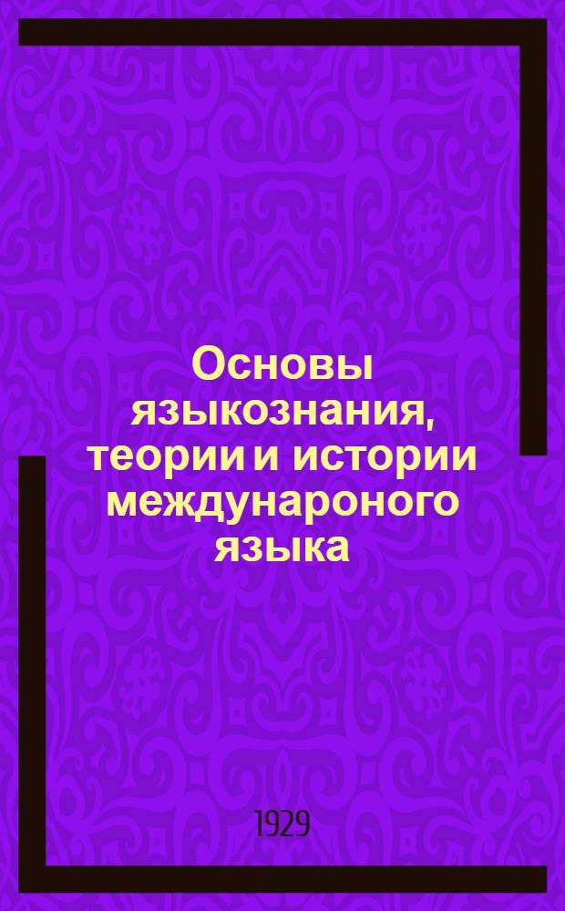 Основы языкознания, теории и истории междунароного языка : Пособие для кружков и кружководов ... Часть I-. Часть 3 : Распространение, использование и пути дальнейшего оформления международного языка