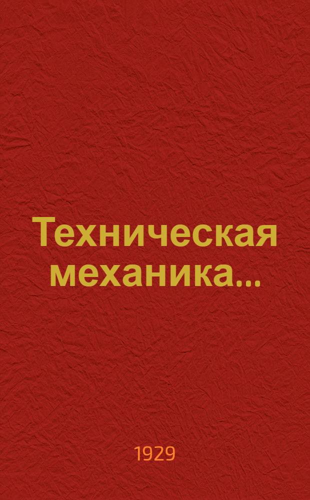 Техническая механика .. : Часть 1-. Часть 1 : Машина и работа, статика, графостатика, сопротивление материалов (растяжение, сжатие, срез), заклепочные соединения, фермы