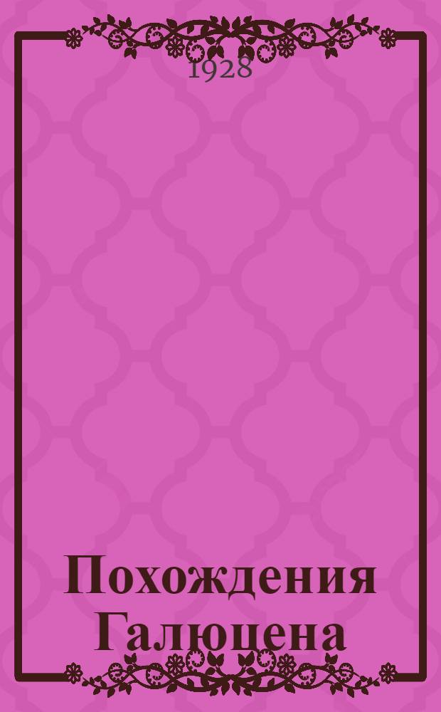 Похождения Галюцена : Роман