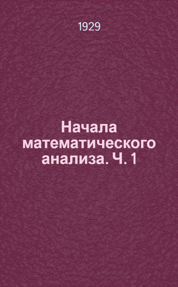 Начала математического анализа. Ч. 1