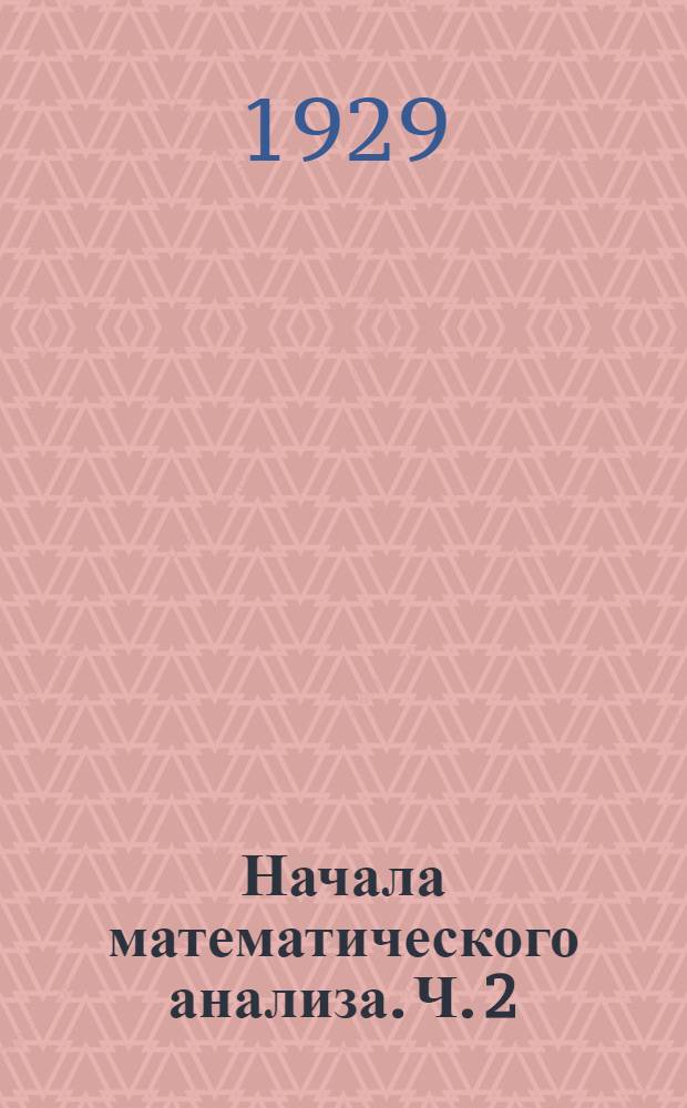 Начала математического анализа. Ч. 2