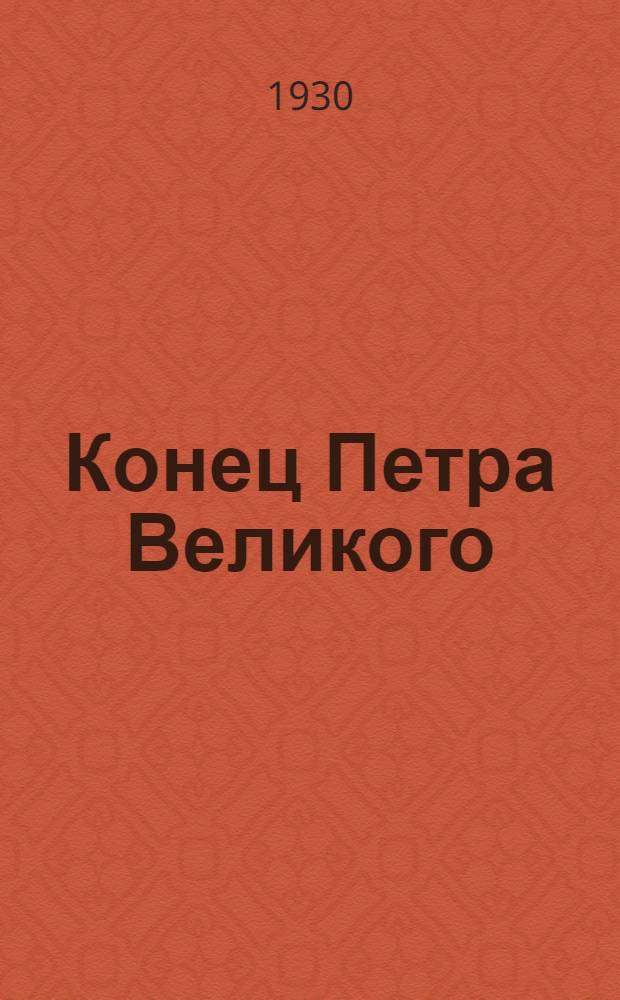 Конец Петра Великого : Рассказы