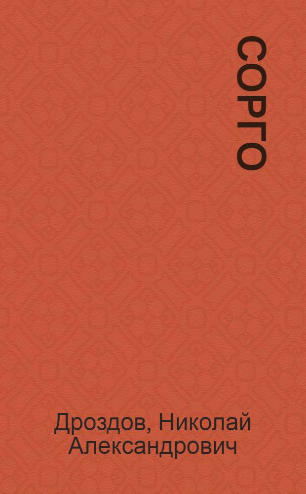 Сорго