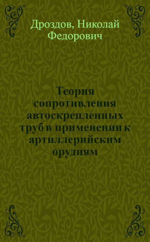 Теория сопротивления автоскрепленных труб в применении к артиллерийским орудиям