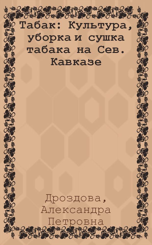 Табак : Культура, уборка и сушка табака на Сев. Кавказе