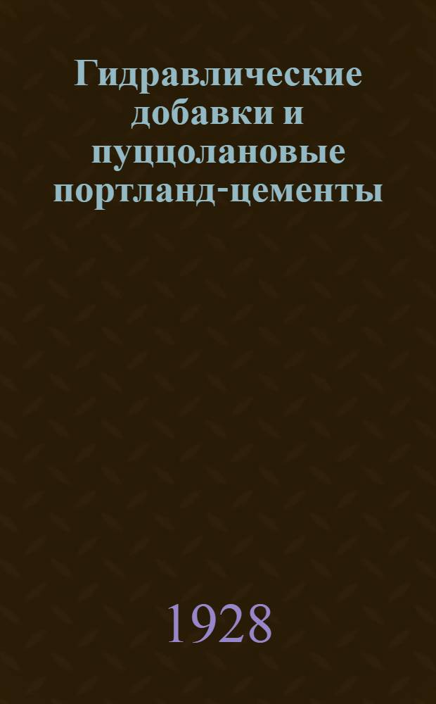 Гидравлические добавки и пуццолановые портланд-цементы