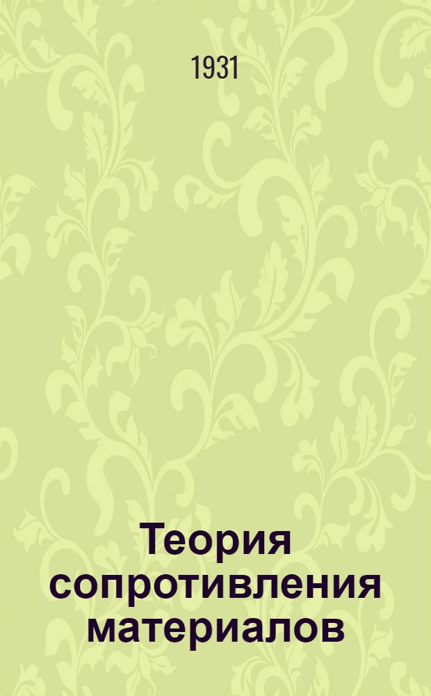 Теория сопротивления материалов