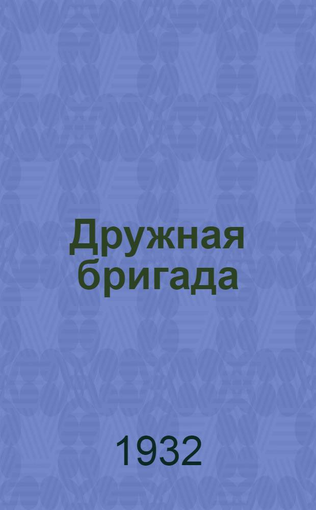 Дружная бригада : Журн.-учеб. для 1-ой группы