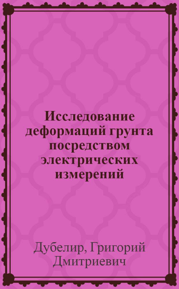 Исследование деформаций грунта посредством электрических измерений