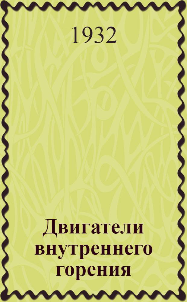 Двигатели внутреннего горения : Стационарные и судовые : Справочная книга для конструкторов и руководство для учащихся : (С 519 черт. в тексте) : С прил. Описания двигателей завода "Русский дизель" ..