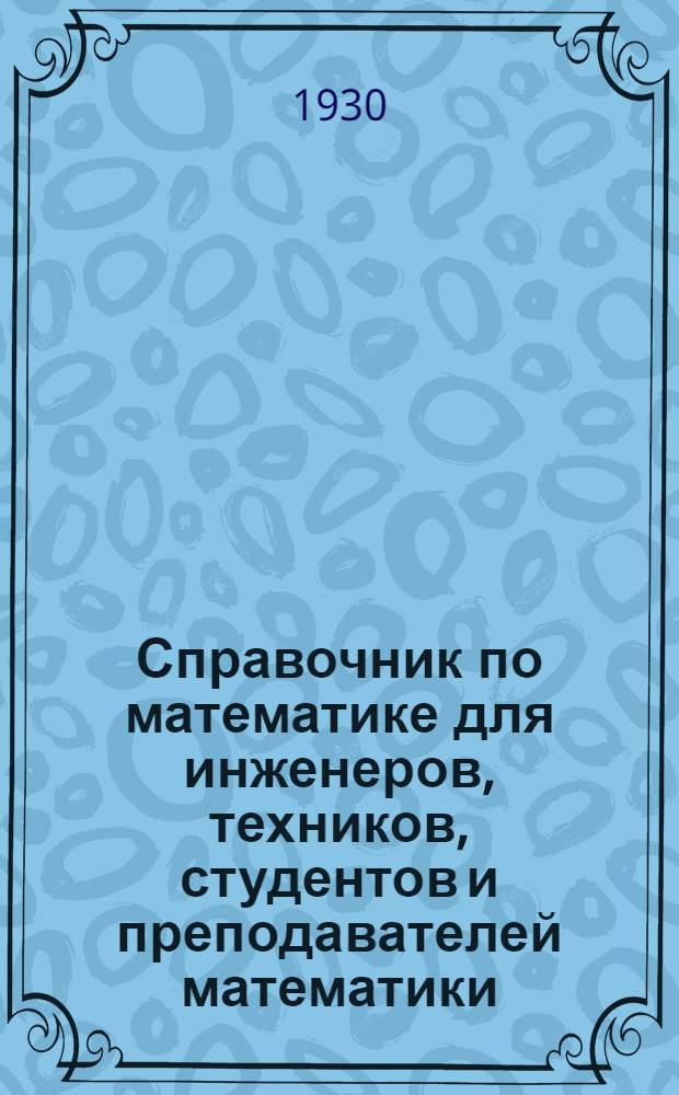 Справочник по математике для инженеров, техников, студентов и преподавателей математики = Taschenbuch f&uuml;r den Maschinenbau : С 213 черт. в тексте