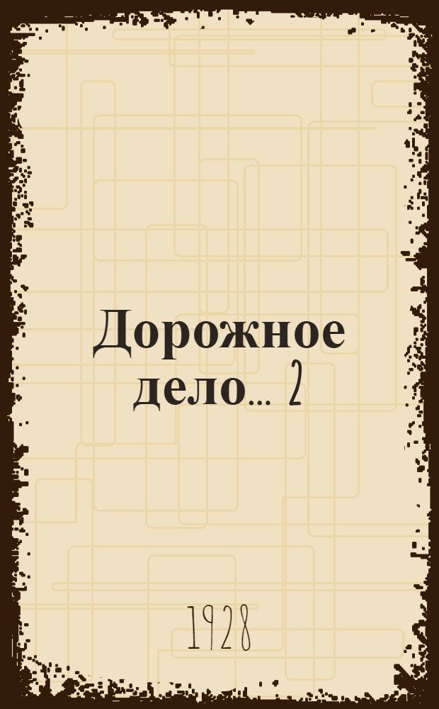 Дорожное дело ... 2 : Изыскания и проектирование дорог