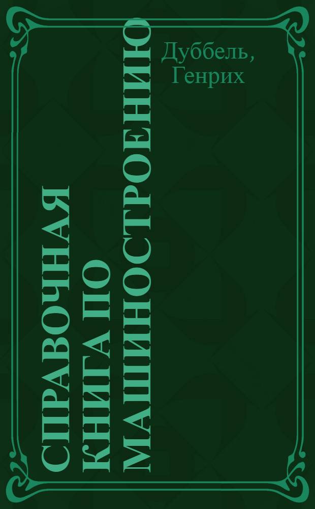 Справочная книга по машиностроению = Taschenbuch f&uuml;r den Maschinenbau : С 2641 рис. в тексте : В 2 томах : Т. 1-