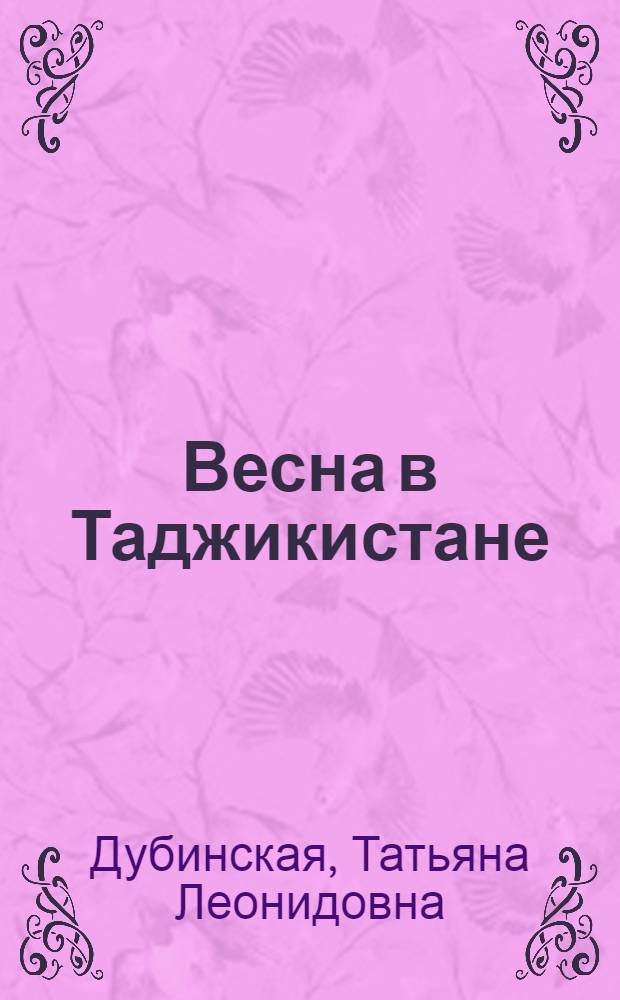 Весна в Таджикистане : Рассказ