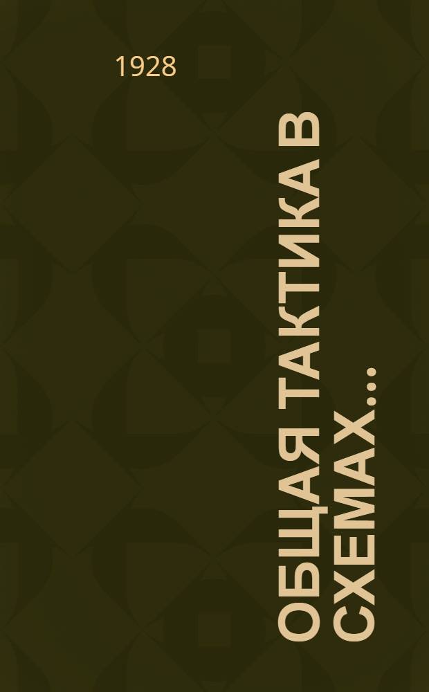 Общая тактика в схемах ... : Часть 1-