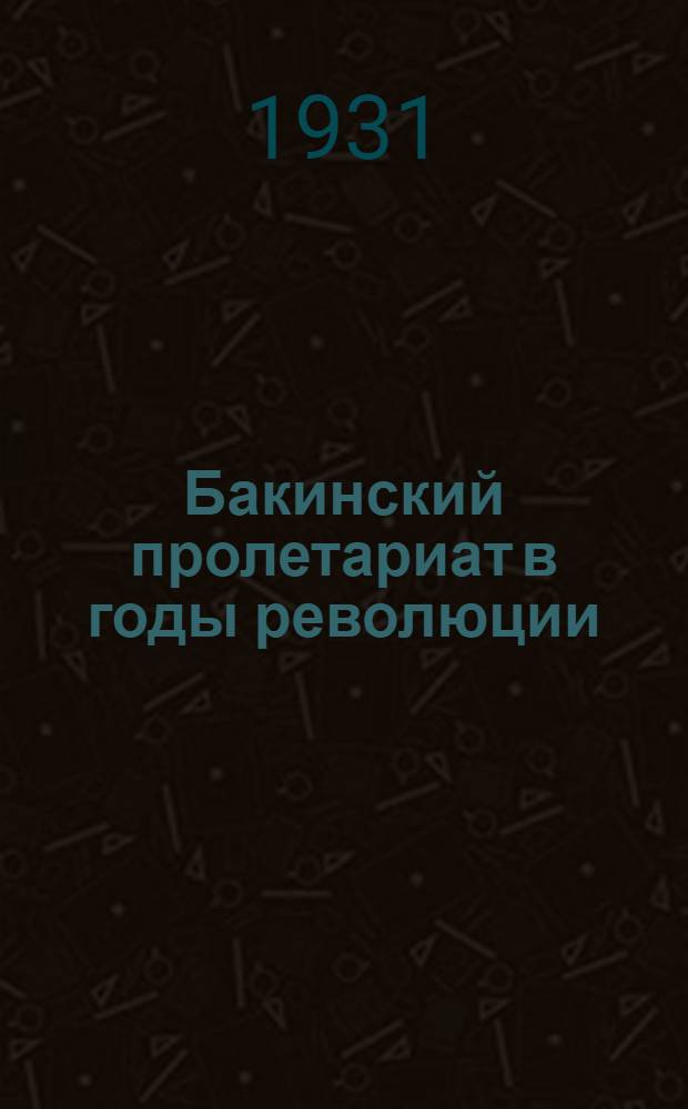 Бакинский пролетариат в годы революции (1917-1920)