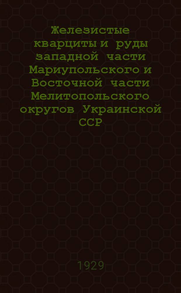 Железистые кварциты и руды западной части Мариупольского и Восточной части Мелитопольского округов Украинской ССР