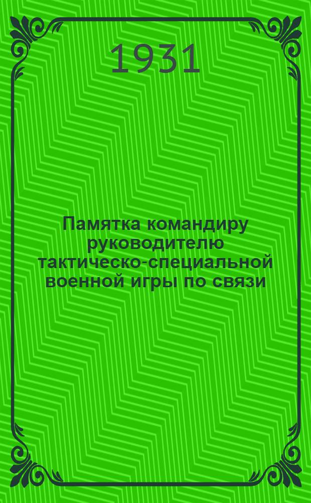 Памятка командиру руководителю тактическо-специальной военной игры по связи