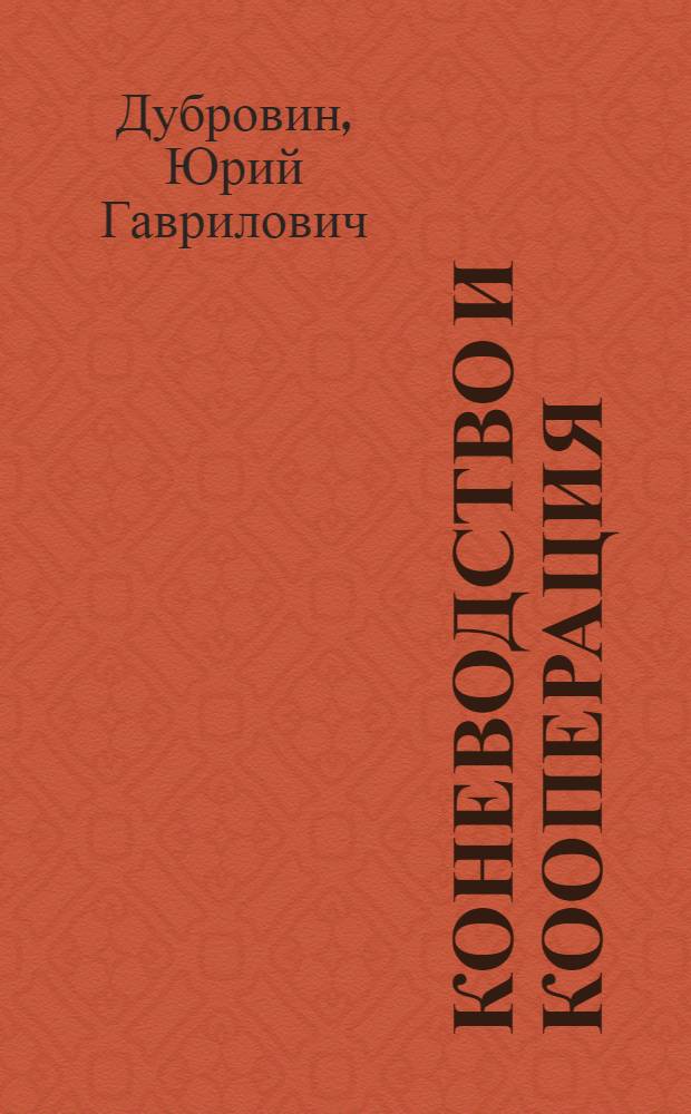 Коневодство и кооперация : С 78 рис. в тексте