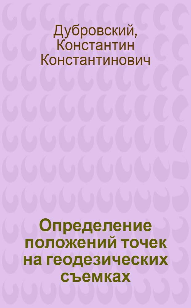 Определение положений точек на геодезических съемках