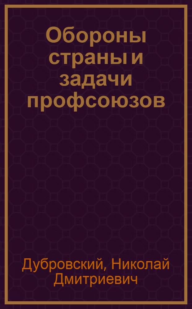 Обороны страны и задачи профсоюзов